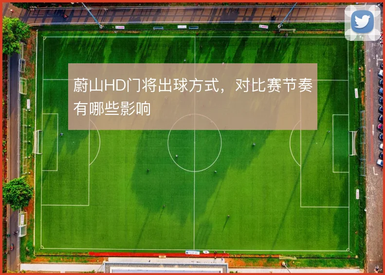 蔚山HD门将出球方式，对比赛节奏有哪些影响
