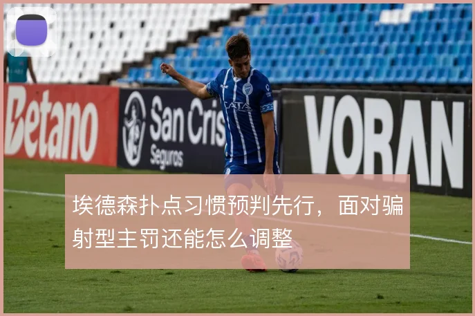 埃德森扑点习惯预判先行，面对骗射型主罚还能怎么调整