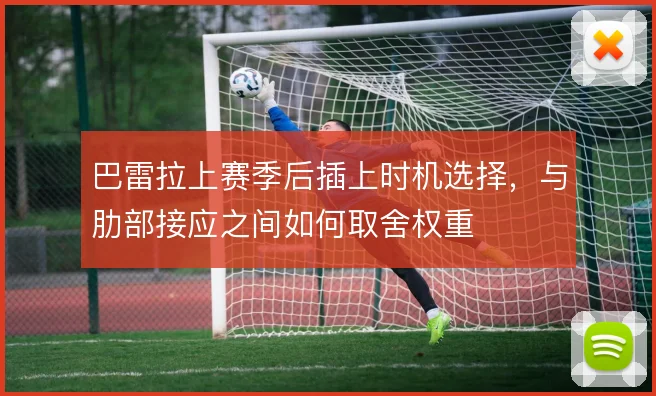 巴雷拉上赛季后插上时机选择，与肋部接应之间如何取舍权重