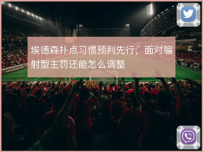 埃德森扑点习惯预判先行，面对骗射型主罚还能怎么调整